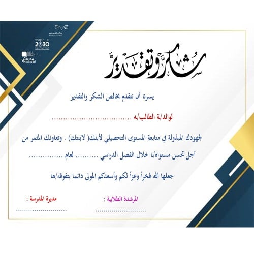 شهادة شكر وتقدير لوالد /ة الطالب/ـه
