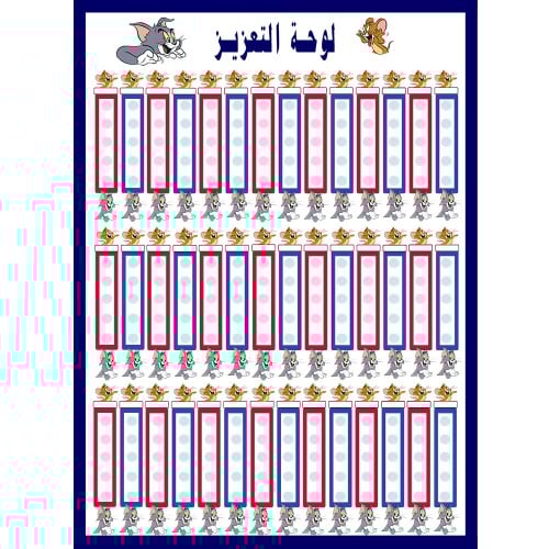 لوحة تعزيز توم وجيري ( 42 طالبـ/ـه )