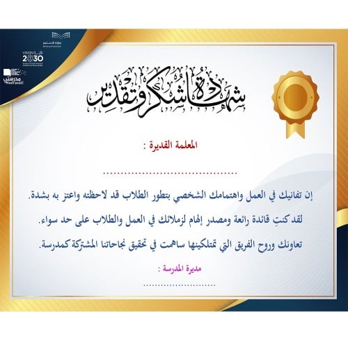 شهادة شكر وتقدير للمعلمة القديرة