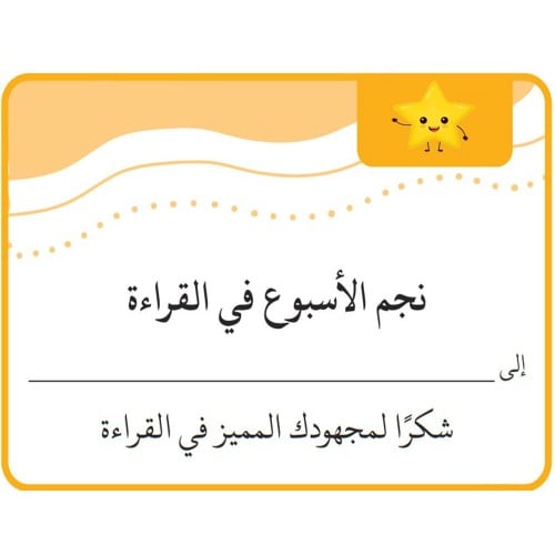 بطاقة نجم الأسبوع في القراءة ( 9 ملصقات ) ورق لاصق