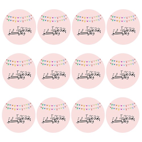 ملصقات ينعاد علينا وعليكم  ( 12 ملصق )