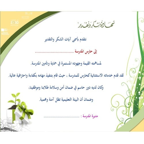شهادة شكر وتقدير لحارس المدرسة