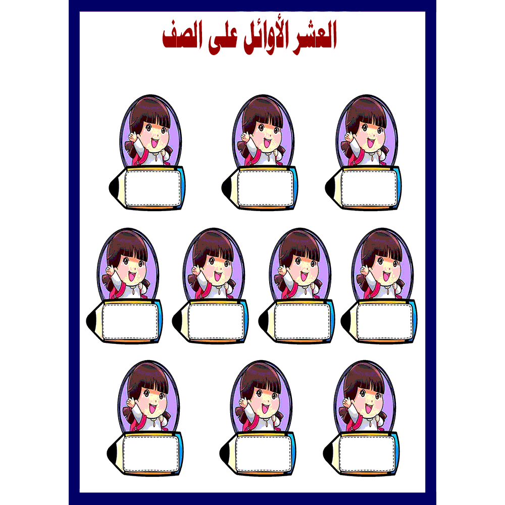 لوحة العشر الأوائل في الصف