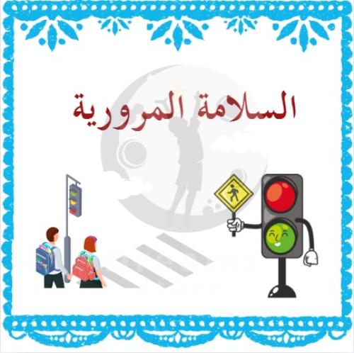 السلامة المرورية  ( بالذكاء الاصطناعي )