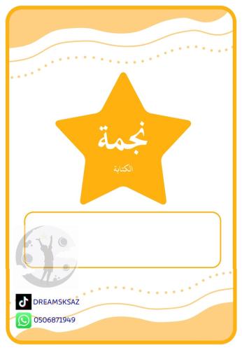 نجمة الكتابة