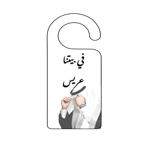 تعليقة الباب في بيتنا عريس  ( 12 تعليقة )