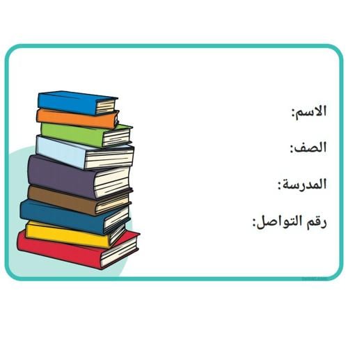 ورق لاصق لبيانات الطالبـ / ـة ( 8 ملصقات )
