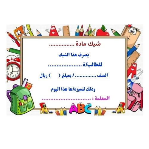 بطاقة شيك للطالبة المتميزة ( 8 بطاقات )