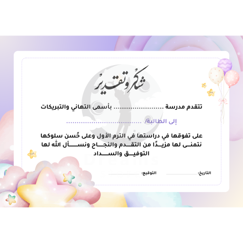 شهادة شكر وتقدير