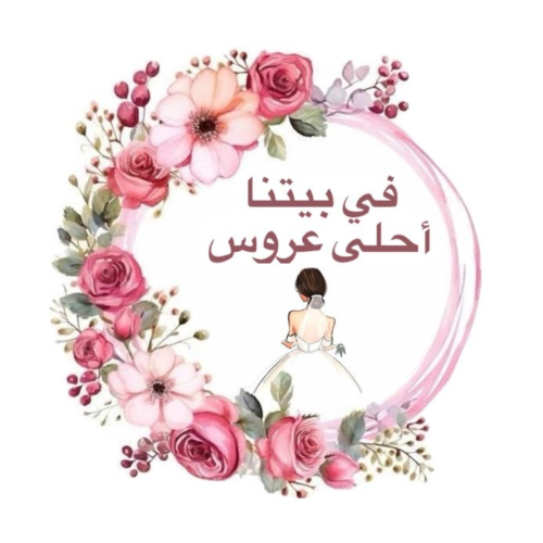 ملصقات في بيتنا احلى عروس  ( 12 ملصق )