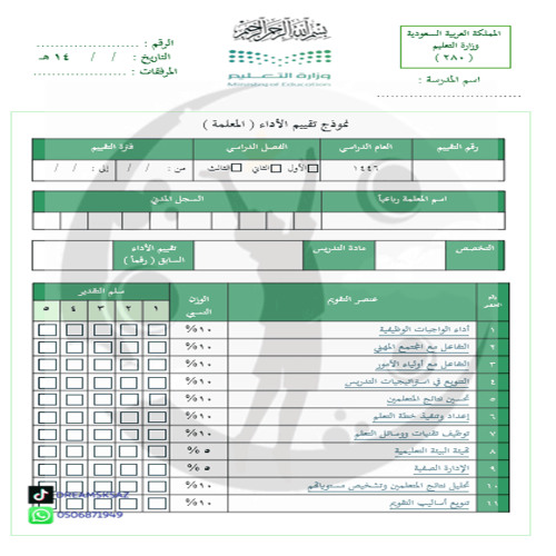 سجل إدارة تقويم أداء المعلمة ( بتعبئة الشواهد )