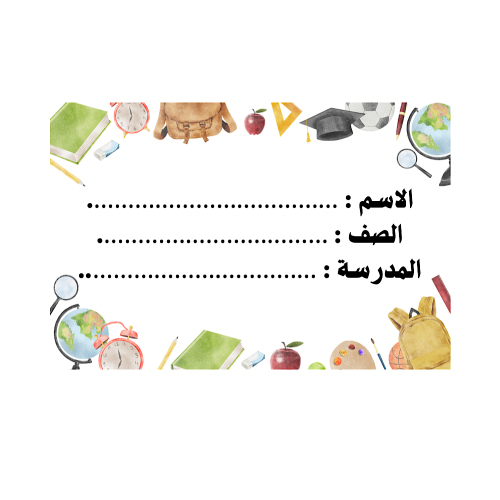 ورق لاصق لبيانات الطالب ( 8 ملصقات )
