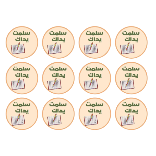 ملصق سلمت يداك