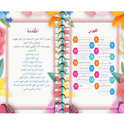 سجل توثيق شواهد الأداء الوظيفي للمعلمة