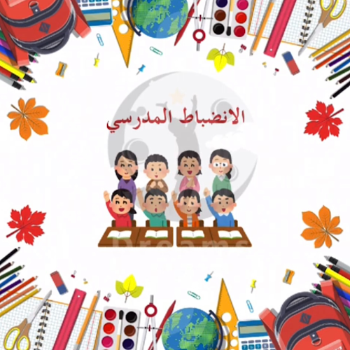 الانضباط المدرسي بنات ( بالذكاء الاصطناعي )