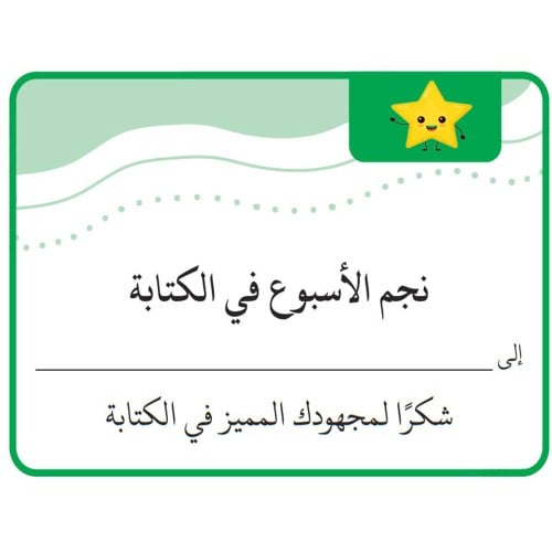 بطاقة نجم الأسبوع في الكتابة  ( 9 ملصقات ) ورق لاصق