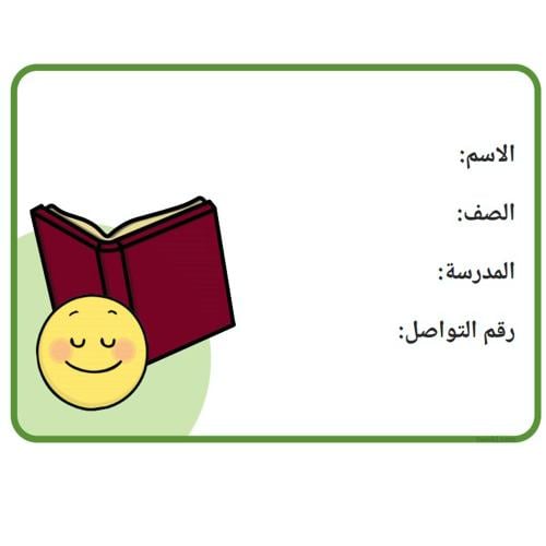 ورق لاصق لبيانات الطالبـ / ـة ( 8 ملصقات )