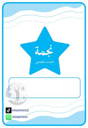 نجمة التحدث بالفصحى