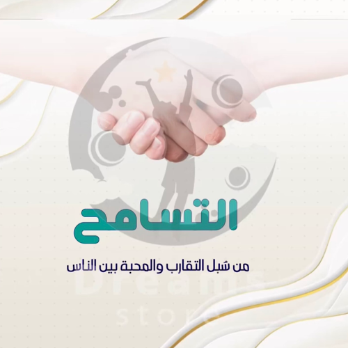 التسامح ( بالذكاء الاصطناعي )