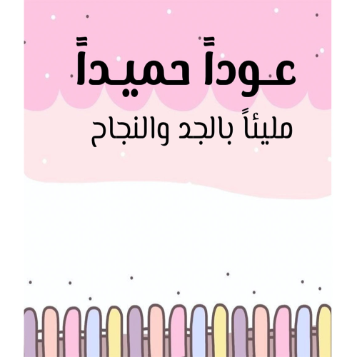 بطاقة عودا حميدا  ( 12 بطاقة )