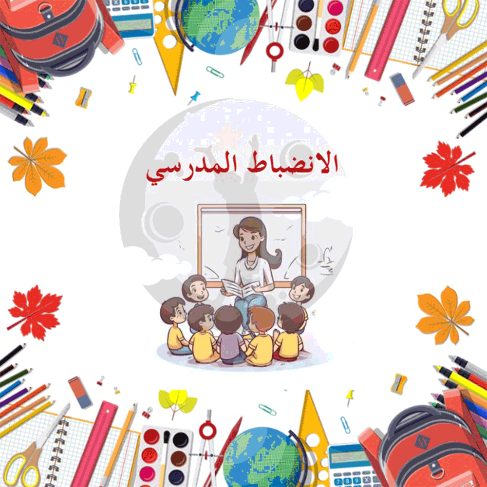 الانضباط المدرسي أولاد ( بالذكاء الاصطناعي )