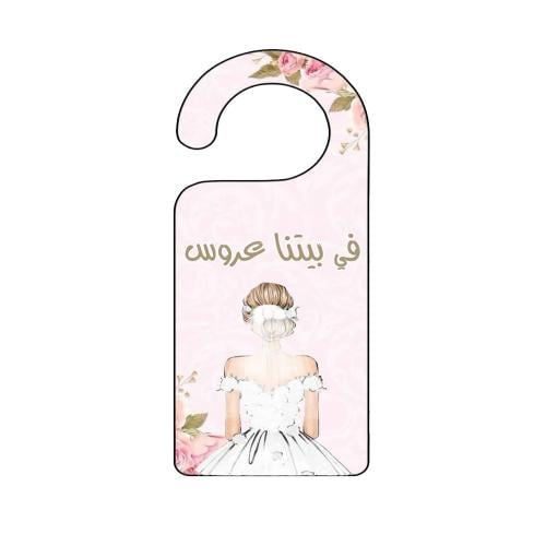 تعليقة الباب في بيتنا عروسة ( 12 تعليقة )