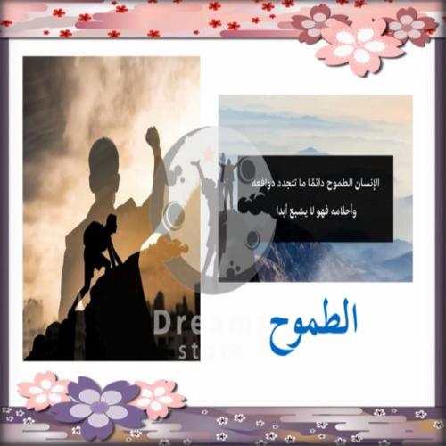 الطموح ( بالذكاء الاصطناعي )