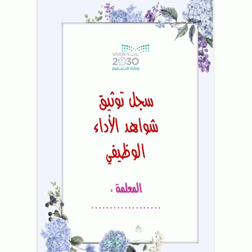 سجل توثيق شواهد الأداء الوظيفي للمعلمة  ( بتعبئة الشواهد والطباعة كملف )