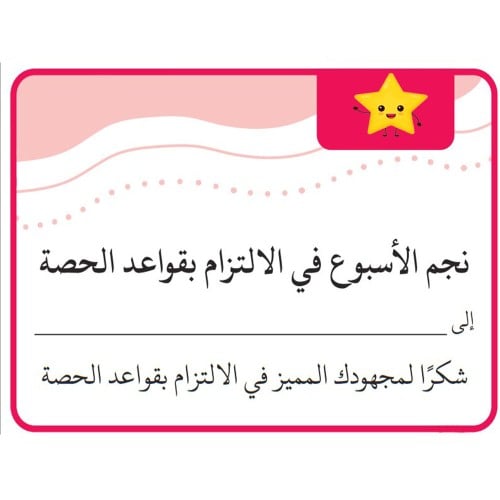 بطاقة نجم الأسبوع في الالتزام بقواعد الحصة ( 9 ملصقات ) ورق لاصق