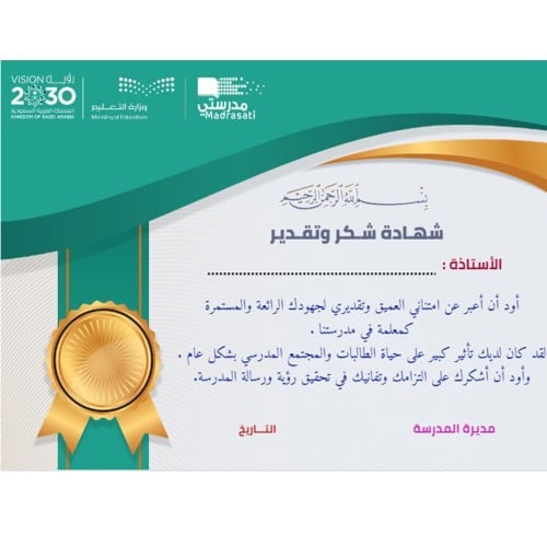 شهادة شكر وتقدير للمعلمة