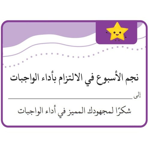 بطاقة نجم الأسبوع في الالتزام بأداء الواجبات ( 9 ملصقات ) ورق لاصق