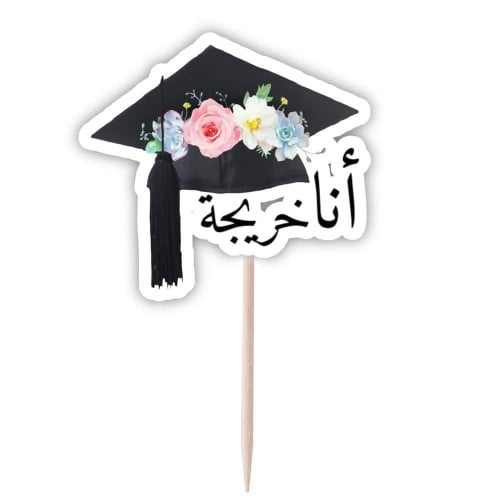 تغريسة أنا خريجة ( 12 تغريسة )