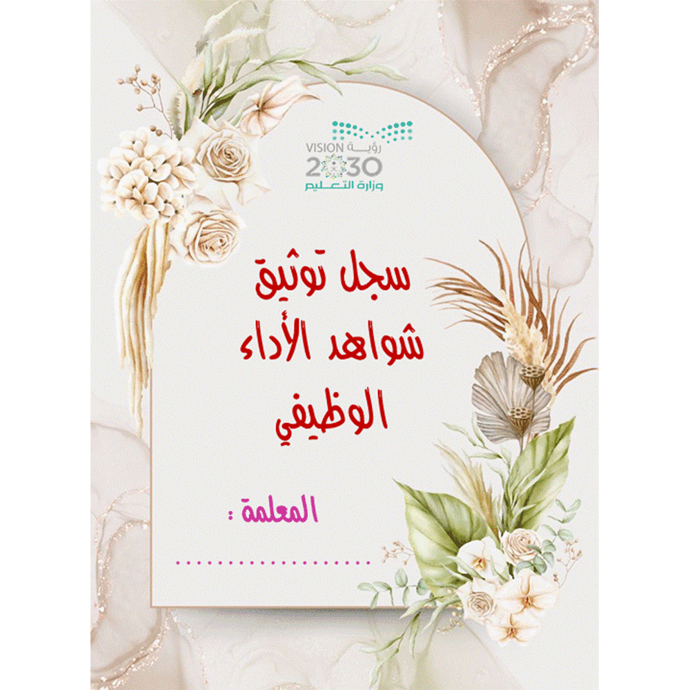 سجل توثيق شواهد الأداء الوظيفي للمعلمة ( بتعبئة ال...