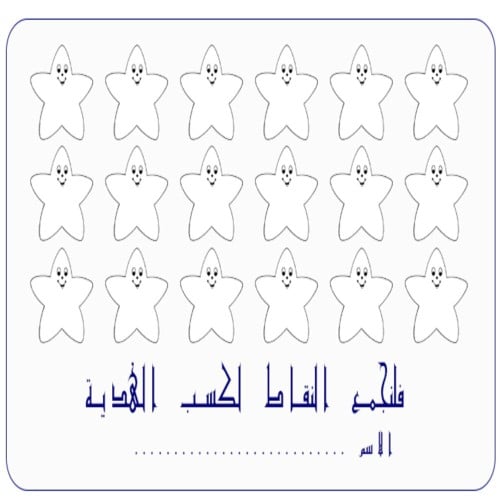 ملصق تلوين النجوم لكسب الجائزة  ( 9 ملصقات )