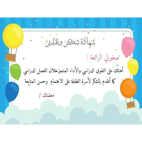 شهادة صغيرتي الرائعة