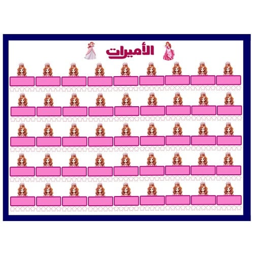 لوحة تعزيز الأميرات ( 45 طالبـ/ـه )