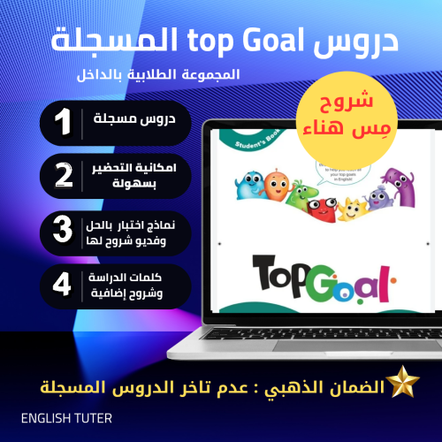 دروس top Goal مسجلة مع مجموعة تفاعلية