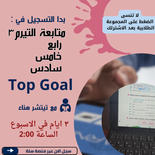 متابعة منهجtop goal الفصل الثالث