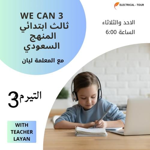 متابعة we can 3 ثالث ابتدائي