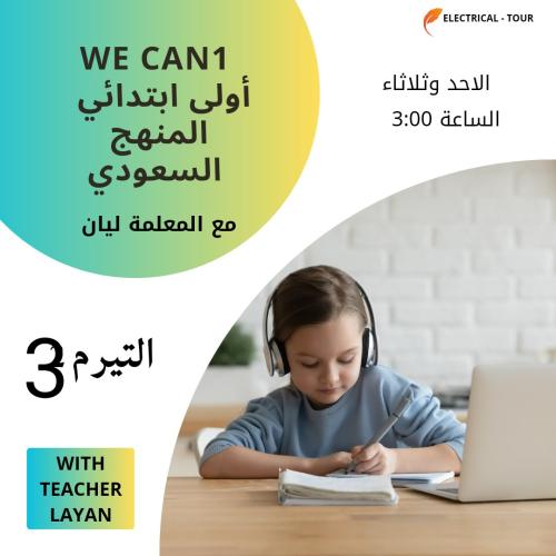 We can 1 متابعة منهج سنة اولى