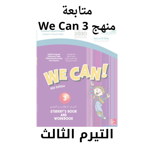 متابعة منهج We Can 3 الاثنين والأربعاء مس امل عصرا...