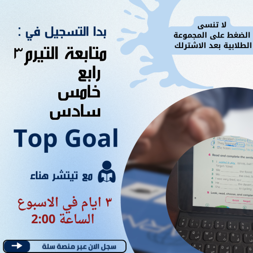 متابعة منهج top Goal الفصل الدراسي الثالث