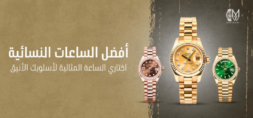 افضل ماركات الساعات النسائيه : اختاري الساعة المثالية لأسلوبك الأنيق