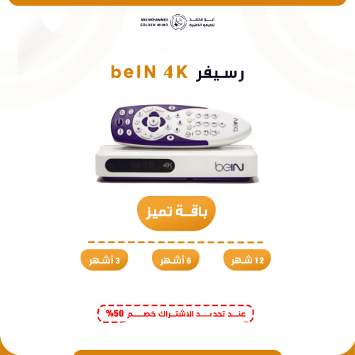 رسيفر beIN 4K + اشتراك بباقة تميز من اختيارك