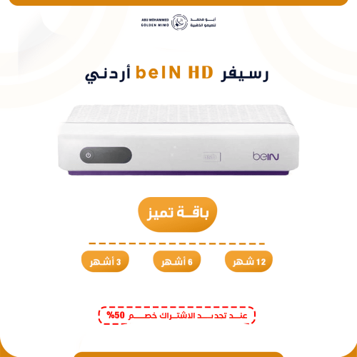 رسيفر بي ان HD + اشتراك بباقة تميز من اختيارك