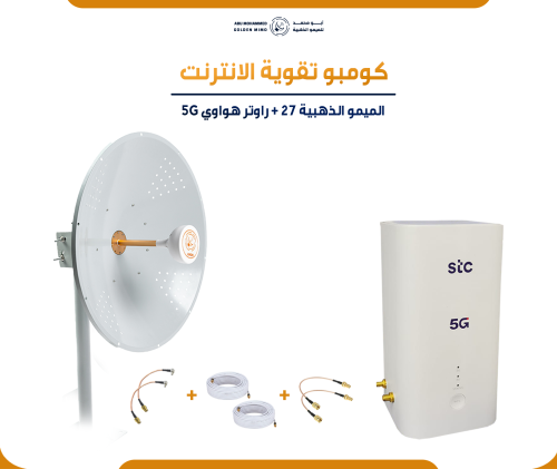 "كومبو تقوية الإنترنت" : راوتر هواوي CPE 5 فايف جي...