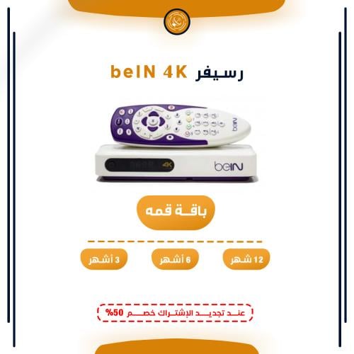 رسيفر beIN 4K + اشتراك بباقة قمة من اختيارك