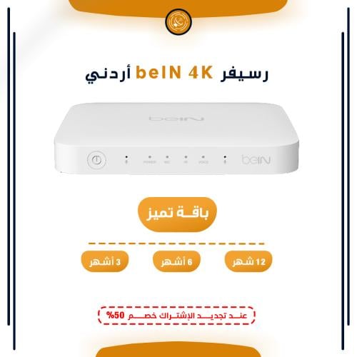 رسيفر beIN 4K + اشتراك بباقة تميز من اختيارك