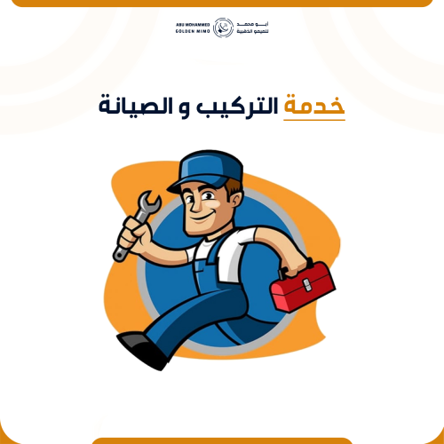 خدمة التركيب والصيانة للميمو الذهبية