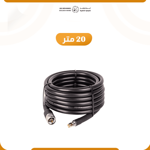 كيبلين LMR400 بطول 20 أو 30 متر